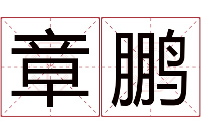 章鹏名字寓意