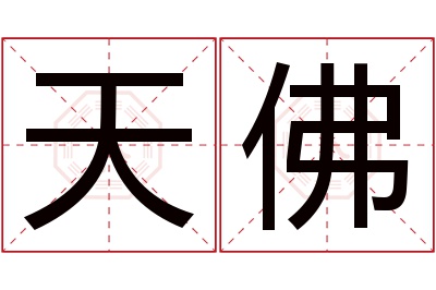 天佛名字寓意