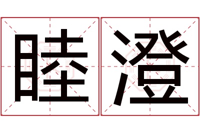 睦澄名字寓意