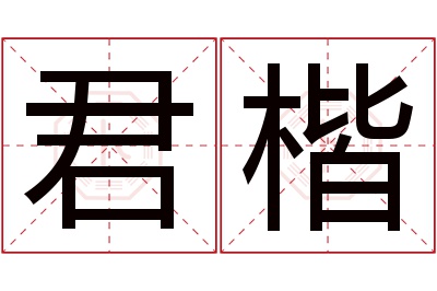 君楷名字寓意