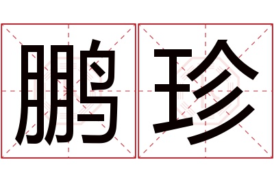 鹏珍名字寓意