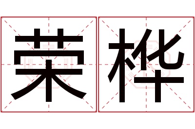 荣桦名字寓意