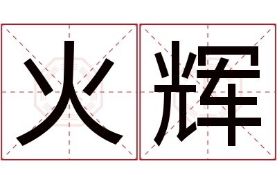 火辉名字寓意