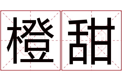 橙甜名字寓意