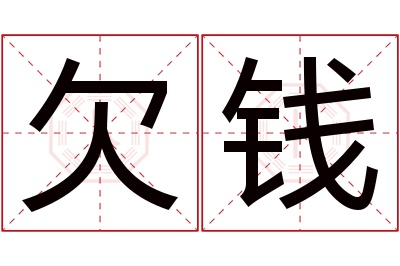 欠钱名字寓意