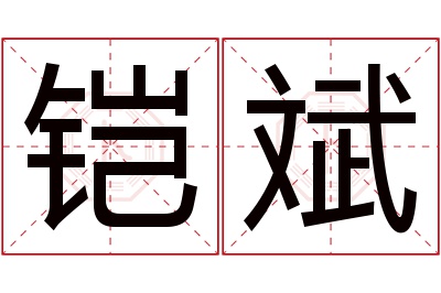 铠斌名字寓意