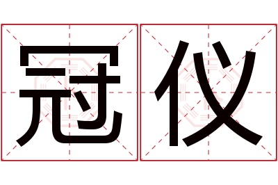 冠仪名字寓意