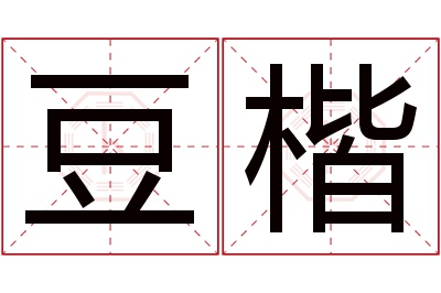 豆楷名字寓意