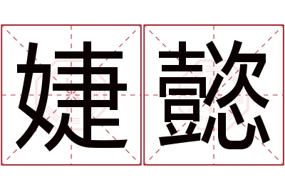 婕懿名字寓意