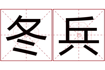 冬兵名字寓意