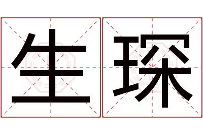 生琛名字寓意