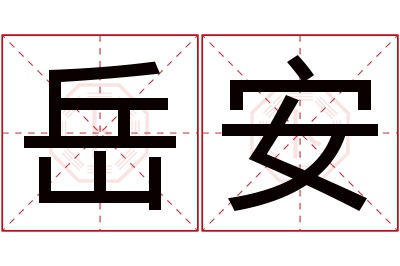 岳安名字寓意