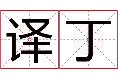 译丁名字寓意