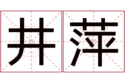 井萍名字寓意