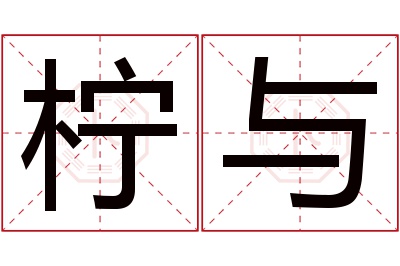 柠与名字寓意