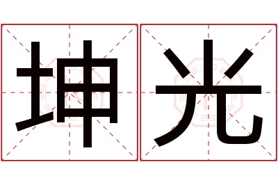 坤光名字寓意