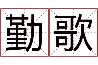 勤歌名字寓意