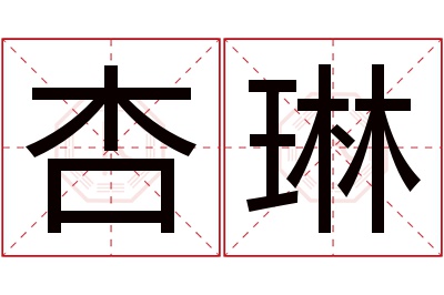 杏琳名字寓意