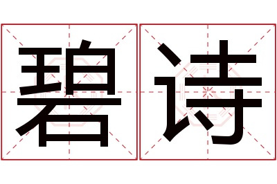 碧诗名字寓意