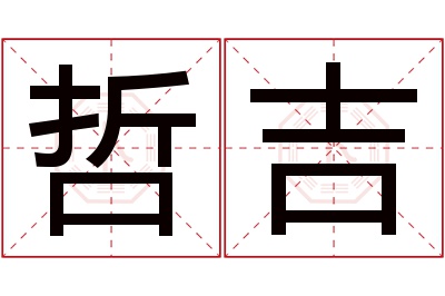 哲吉名字寓意