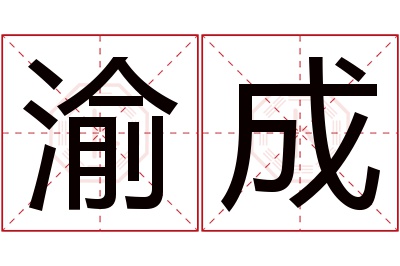 渝成名字寓意