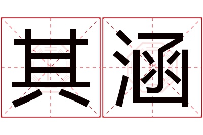 其涵名字寓意