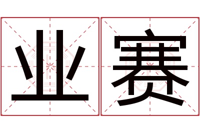 业赛名字寓意