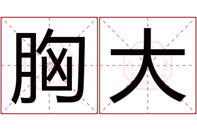 胸大名字寓意