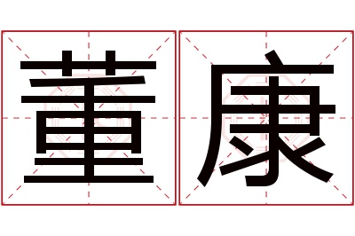 董康名字寓意