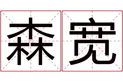 森宽名字寓意