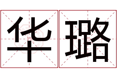 华璐名字寓意