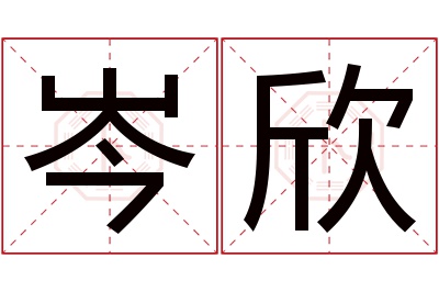 岑欣名字寓意