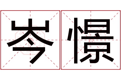 岑憬名字寓意