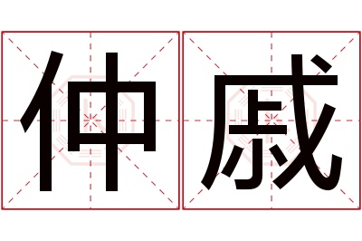 仲戚名字寓意