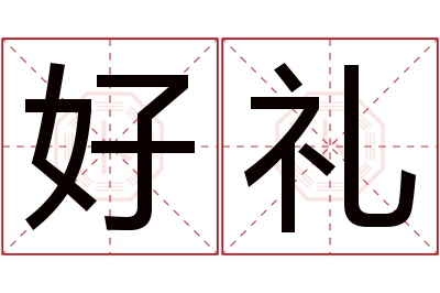 好礼名字寓意