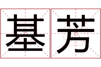 基芳名字寓意