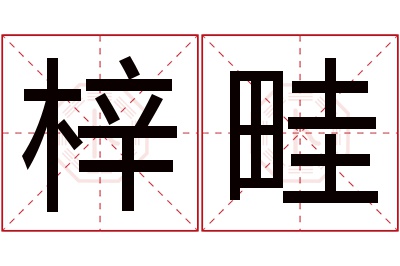 梓畦名字寓意