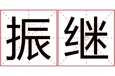 振继名字寓意