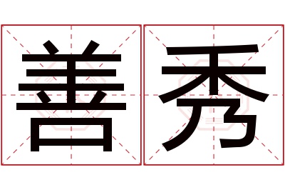 善秀名字寓意