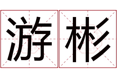 游彬名字寓意