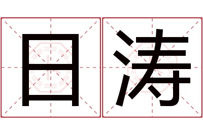 日涛名字寓意