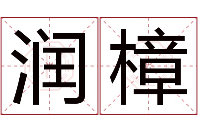 润樟名字寓意