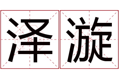 泽漩名字寓意