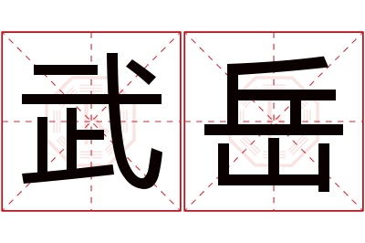 武岳名字寓意