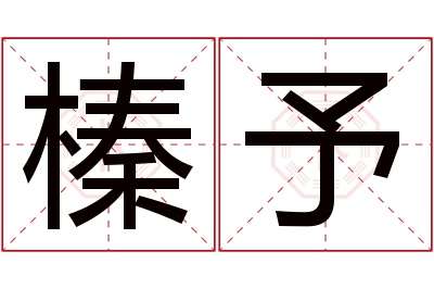 榛予名字寓意