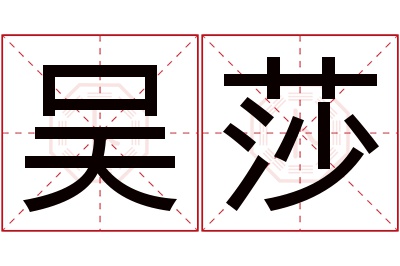 吴莎名字寓意