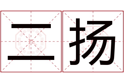 二扬名字寓意