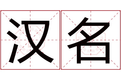 汉名名字寓意