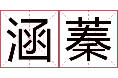 涵蓁名字寓意