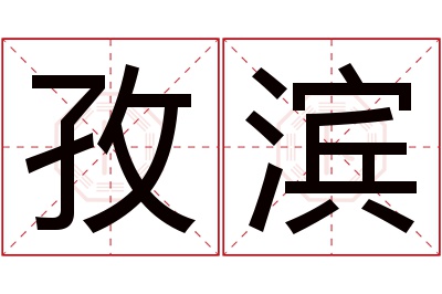 孜滨名字寓意